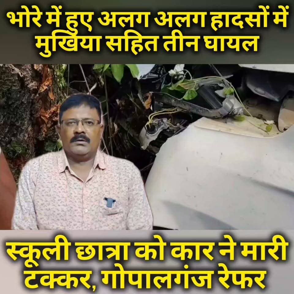 भोरे में हुए तीन हादसे, मुखिया और स्कूल की छात्रा सहित तीन घायल #gopalganjpolice #FIFAWorldCup #bhorenewsupdate #BREAKING #GopalganjNews #viralpost2025シ #post #trendingreels #crimealert #bhorenews #ᴛʀᴇɴᴅɪɴɢʀᴇᴇʟs #FIFAWorldCup2022 #bhore #gopalganj #bihar #crime #postviralシ #viral #bhojpuri