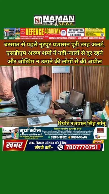 बरसात से पहले नूरपुर प्रशासन पूरी तरह अलर्ट, एसडीएम अरुण शर्मा ने नदी-नालों से दूर रहने और जोखिम न उठाने की लोगों से की अपील!
#jawalikangra #nurpurkangra
#sdmnurpur