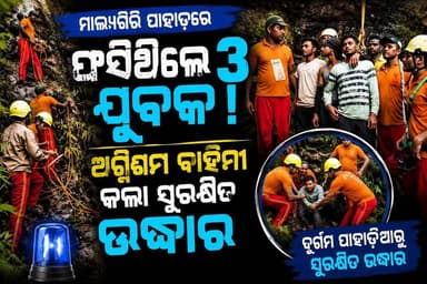 ମାଲ୍ୟଗିରି ପାହାଡରେ ଟ୍ରାକିଂ ପାଇଁ ଆସି ଫସିଗଲେ ୩ ଯୁବକ । ସୁରକ୍ଷିତ ଉଦ୍ଧାର କଲା ପ୍ରଶାସନ ।
#BREAKING #BreakingNews #angul #angulonline #ଅନୁଗୁଳଅନଲାଇନ #pallahada