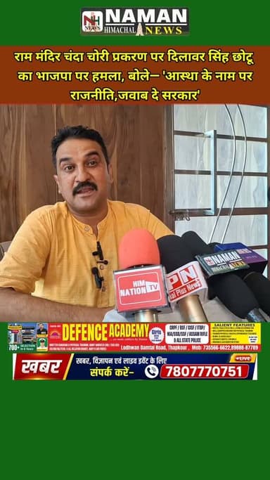 'राम के नाम पर राजनीति, चंदे पर चुप्पी क्यों?' दिलावर सिंह छोटू का भाजपा पर तीखा हमला!
#jawalikangra #fatehpurkangra #rajakatalab #BJPHimachalPradesh #bjpjawali