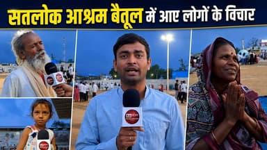 यहाँ आकर कैसा लगा? | सतलोक आश्रम बैतूल में आए लोगों के विचार | SA News Chhattisgarh
#SANewsChhattisgarh #SatlokAshram #PublicReview #SantRampalJiMaharaj