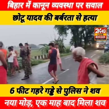 #बिहार में #कानून #व्यवस्था पर #सवाल! #छोटू #यादव की #बर्बरता से #हत्या कर 6 फीट गहरे गड्ढे में #छुपाया #शव, एक माह बाद मिला तो मचा #बवाल!
#SAROJRAJA #SACHTALKS #TODAYNEWS #SITAMARHI #BREAKINGNEWS #MUSIC #NBA #CMNITISHKUMAR #PATNA #NIKKIYADAV #VIRALREELS #VIRALPOST #VLOG #VIRALREELS #BIHARCRIME
#JusticeForChhotuYadav #shorts #TVSRAIDER
#nepal #nepalinews Samrat Choudhary Nitin Nabin 24HQ LIVE Bihar Ke Nishant - बिहार के निशांत Asian News International (ANI)