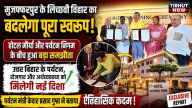 मुजफ्फरपुर के होटल लिच्छवी विहार का बदलेगा पूरा स्वरूप! होटल मौर्या के साथ हुआ बड़ा समझौता।
#HotelLichhaviVihar #HotelMaurya #BiharTourism #TourismNews #TirhutNow