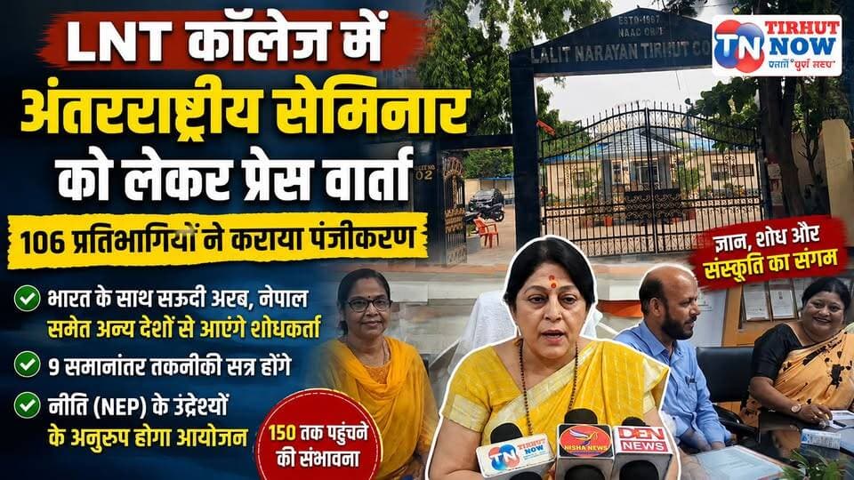 Muzaffarpur में International Seminar का बिगुल! 106 रजिस्ट्रेशन, विदेशों से भी आएंगे शोधकर्ता | LNT College
#LNTCollege #InternationalSeminar #NEP2020 #Research