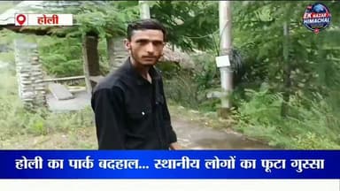 होली: 2016 में बना पार्क बदहाली का शिकार, रखरखाव नहीं होने से स्थानीय लोगों में नाराज़गी
चंबा जिले के होली में वर्ष 2016 में निर्मित सार्वजनिक पार्क बदहाल स्थिति में है। पार्क में टूटे हुए झूले, खराब पड़ी लाइटें और खुले बिजली के तार स्थानीय लोगों, विशेषकर बच्चों की सुरक्षा को लेकर चिंता बढ़ा रहे हैं। पार्क के समीप स्कूल होने के कारण यहां प्रतिदिन बड़ी संख्या में बच्चे आते हैं। स्थानीय लोगों का कहना है कि वर्षों से पार्क का नियमित रखरखाव नहीं किया गया है। उन्होंने प्रशासन से पार्क की मरम्मत, बिजली व्यवस्था को सुरक्षित बनाने और आवश्यक सुविधाएं जल्द बहाल करने की मांग की है।
#Holi #Chamba #HimachalPradesh #ChildSafety #PublicPark #LocalNews #EkNazarHimachalNews