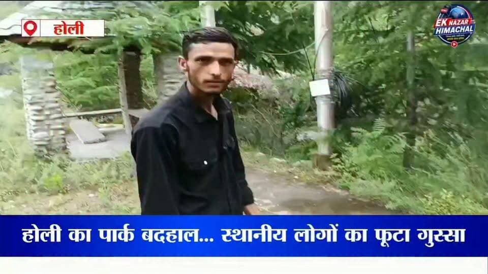 होली: 2016 में बना पार्क बदहाली का शिकार, रखरखाव नहीं होने से स्थानीय लोगों में नाराज़गी
चंबा जिले के होली में वर्ष 2016 में निर्मित सार्वजनिक पार्क बदहाल स्थिति में है। पार्क में टूटे हुए झूले, खराब पड़ी लाइटें और खुले बिजली के तार स्थानीय लोगों, विशेषकर बच्चों की सुरक्षा को लेकर चिंता बढ़ा रहे हैं। पार्क के समीप स्कूल होने के कारण यहां प्रतिदिन बड़ी संख्या में बच्चे आते हैं। स्थानीय लोगों का कहना है कि वर्षों से पार्क का नियमित रखरखाव नहीं किया गया है। उन्होंने प्रशासन से पार्क की मरम्मत, बिजली व्यवस्था को सुरक्षित बनाने और आवश्यक सुविधाएं जल्द बहाल करने की मांग की है।
#Holi #Chamba #HimachalPradesh #ChildSafety #PublicPark #LocalNews #EkNazarHimachalNews