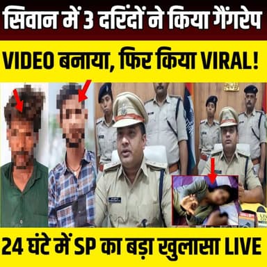 Siwan में 3 द'रिंदों ने किया गैं'गरे"प... VIDEO बनाया, फिर किया VIRAL! 24 घंटे में SP पूरण कुमार झा का बड़ा खुलासा | SNLIVE
#Siwan #SiwanNews #Bihar #BiharNews #BreakingNews #CrimeNews #PoliceAction #SiwanPolice #SPSiwan
#SandeepKumar #AbhimanyuKumar #RaiJi #TuntunKumar #Siwan #SiwanNews #BiharNews #SiwanPolice #BreakingNews #SNLIVE #PoliceAction #CrimeNews #LatestNews
सिवान में नाबालिग से कथित सा"मूहिक दु'ष्कर्म और वीडियो वायरल करने के मामले में पुलिस ने बड़ी कार्रवाई की है। पुलिस के अनुसार, कांड दर्ज होने के 24 घंटे के भीतर तीनों नामजद आरोपियों को गिरफ्तार कर लिया गया है। मामले की जांच जारी है और वैज्ञानिक एवं तकनीकी साक्ष्यों के आधार पर आगे की विधिसम्मत कार्रवाई की जा रही है।
इस वीडियो में जानिए पूरा मामला, पुलिस की कार्रवाई और अब तक की सभी आधिकारिक जानकारी।
ऐसी ही विश्वसनीय और सबसे तेज़ खबरों के लिए SNLIVE को Subscribe करें, वीडियो को Like करें और अपने दोस्तों के साथ Share करें।
#Siwan #SiwanNews #BiharNews #BreakingNews #SNLIVE #PoliceAction #latestnews
#SandeepKumar #AbhimanyuKumar #RaiJi #TuntunKumar #Siwan #SiwanNews #BiharNews #SiwanPolice #BreakingNews #SNLIVE #PoliceAction #CrimeNews #LatestNews
#LatestNews #HindiNews #SNLIVE #NewsUpdate #BiharPolice #IndiaNews