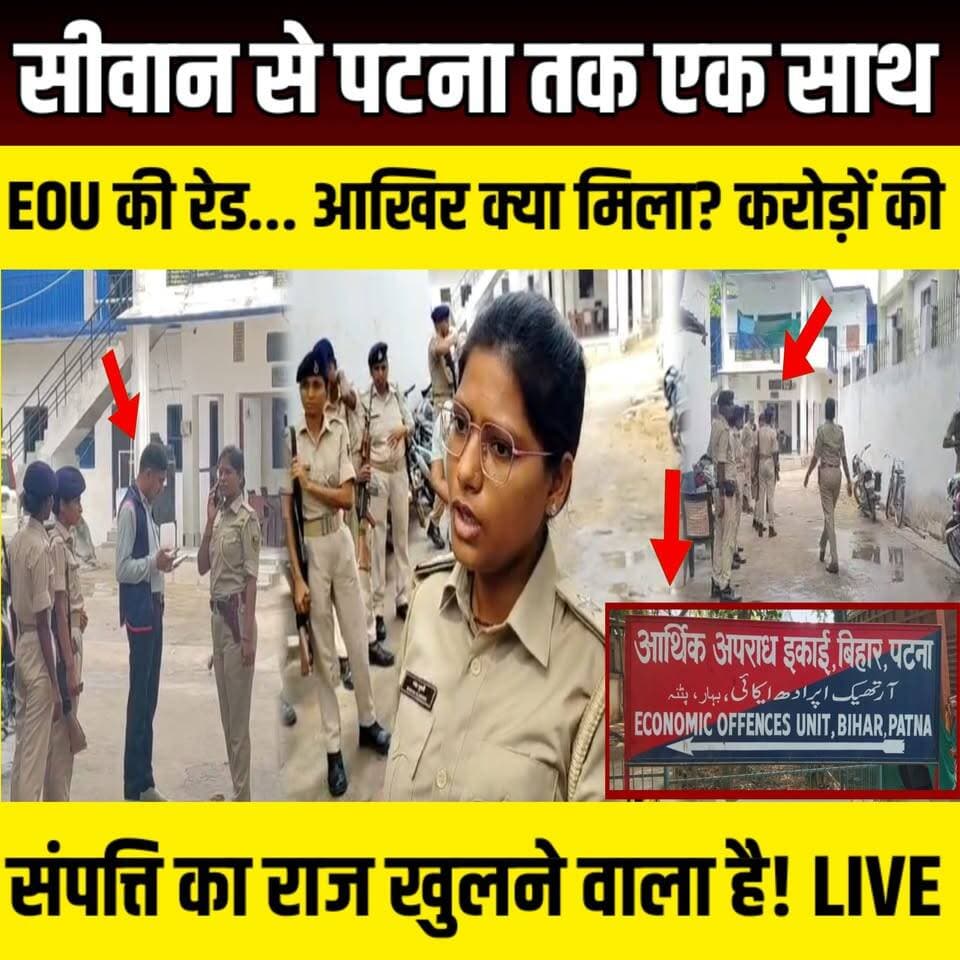 Siwan से Patna तक एक साथ EOU की रेड... आखिर क्या मिला? करोड़ों की संपत्ति का राज खुलने वाला है! | SNLIVE
#Siwan #Bihar #EOU #EconomicOffencesUnit #AnkeshKumarGond #Corruption #Raid #DisproportionateAssets #BiharPolice #Patna #Munger #SiwanNews #BiharNews #BreakingNews #LatestNews #HindiNews #ViralNews #Investigation #AntiCorruption #SNLIVE #NewsUpdate #IndiaNews #EOURaid #BiharPoliceNews #ExclusiveNews
सीवान से पटना तक EOU की बड़ी कार्रवाई! उत्पाद निरीक्षक अंकेश कुमार गोंड के 5 ठिकानों पर आर्थिक अपराध इकाई (EOU) ने एक साथ छापेमारी की। जांच में अधिकारी पर 201.97% आय से अधिक संपत्ति होने का आरोप है। बताया जा रहा है कि कथित रूप से 2.36 करोड़ रुपये की आय से अधिक संपत्ति का मामला सामने आया है।
इस वीडियो में जानिए:
- EOU ने किन-किन जगहों पर की छापेमारी?
- क्या-क्या दस्तावेज जांच के दायरे में हैं?
- पूरे मामले में अब आगे क्या हो सकता है?
वीडियो को अंत तक देखें, लाइक करें, शेयर करें और SNLIVE को सब्सक्राइब करना न भूलें।
#Siwan #SiwanNews #Bihar #BiharNews #EOU #EconomicOffencesUnit #EOURaid #Raid #Corruption #DisproportionateAssets #AnkeshKumarGond #ProductInspector #BiharPolice #Patna #Munger #BreakingNews #LatestNews #HindiNews #NewsUpdate #Investigation #AntiCorruption #ViralNews #SNLIVE #BiharPolitics #IndiaNews