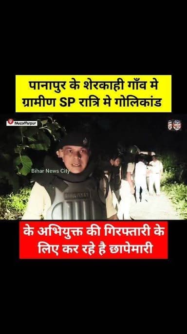 बिहार Police से अब कोई बच नहीं सकता ? #police #news #reels #muzaffarpur #golikand