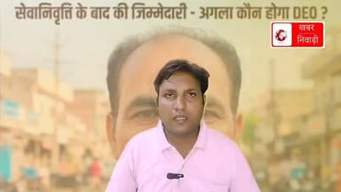 निवाड़ी जिला शिक्षा अधिकारी पद बना लोलिपॉप
20 दिन के जिला शिक्षा अधिकारी मिले दुबे। आगे क्या???