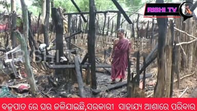 #ବଜ୍ରପାତ_ରେ_ଜଳିଗଲା_ଘର_ଏବେ_ଗୁହାଳ_ରେ_ବିତୁଛି_ଜୀବନ
#rishitv #hilights #lighting #family #cowhome
#subarnapur #lifesaver #danta #Subarnapur