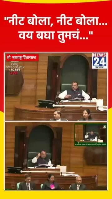 "नीट बोला, नीट बोला... वय बघा तुमचं...