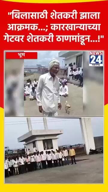 "बिलासाठी शेतकरी झाला आक्रमक...; कारखान्याच्या गेटवर शेतकरी ठाणमांडून...!"