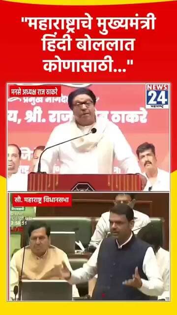 "महाराष्ट्राचे मुख्यमंत्री हिंदी बोललात कोणासाठी....."