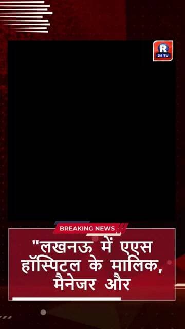 "राजधानी लखनऊ के सुशांत गोल्फ सिटी क्षेत्र स्थित खुर्दही में एएस हॉस्पिटल के मालिक