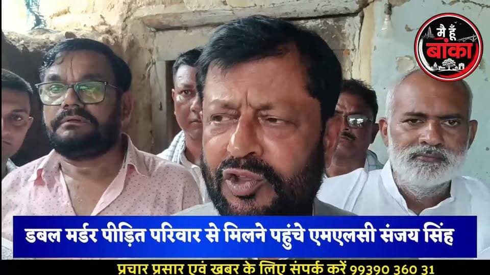 🚨 "जब तक सभी हत्यारे जेल नहीं जाएंगे, तब तक चैन से नहीं बैठेंगे!" — बलिया डबल मर्डर पर एमएलसी संजय सिंह का बड़ा ऐलान, पीड़ित परिवारों को ₹50-50 हजार की सहायता 🔥
#बलिया_डबल_मर्डर #अमरपुर #बांका #SanjaySingh #JusticeForVictims #BiharNews#Main Hun Banka #MediaDarshan #BreakingNews #CrimeNews #AmarpurNews #BankaNews #BiharPolitics