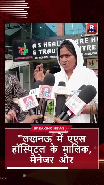 "लखनऊ में एएस हॉस्पिटल के मालिक, मैनेजर और कर्मचारियों पर गंभीर आरोप,