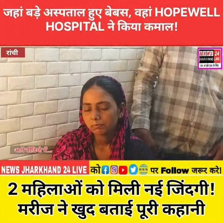 जहां बड़े अस्पताल हुए बेबस, वहां HOPEWELL HOSPITAL ने किया कमाल !
2 महिलाओं को मिली नई जिंदगी ! मरीज ने खुद बताई पूरी कहानी
#HopewellHospital #JharkhandNews #RanchiNews #BreakingNews #HospitalNews #PatientStory #Healthcare #Doctor #MedicalSuccess #ViralVideo #TrendingNow #FacebookViral #NewsUpdate #IndiaNews #HealthNews #ViralReels #LatestNews #Doctors #HospitalCare #TrendingNews