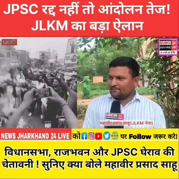 JPSC रद्द नहीं तो आंदोलन तेज ! JLKM का बड़ा ऐलान
विधानसभा, राजभवन और JPSC घेराव की चेतावनी ! सुनिए क्या बोले महावीर प्रसाद साहू
#JPSC #JPSCScam #JPSCProtest #JharkhandNews #RanchiNews #BreakingNews #ViralVideo #TrendingNow #StudentProtest #JLKM #DevendraNathMahto #MahavirPrasadSahu #HemantSoren #JharkhandPolitics #RajBhavanGherao #VidhansabhaGherao #JPSCOfficeGherao #StudentsVoice #YouthPower #JharkhandUpdate