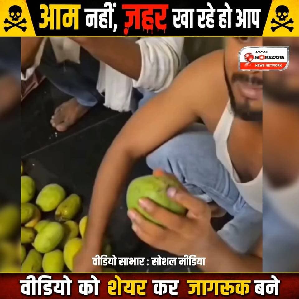 🚨 सावधान! कहीं आप भी 'ज़हरीले' आम तो नहीं खा रहे? आम खाने से पहले यह वीडियो ज़रूर देखें! 🥭💉
क्या आप भी बाज़ार से एकदम पीले और पके हुए आम देखकर उन्हें खरीद रहे हैं? यह चौंकाने वाला वीडियो आपकी आंखें खोल देगा! देखिए कैसे चंद रुपयों के लालच में सरेआम आपकी और आपके बच्चों की सेहत के साथ खिलवाड़ किया जा रहा है।
#FoodSafety #MangoSeason #Adulteration #HealthAlert #FakeMangoes #ViralVideo #Awareness #FoodScam #HealthIsWealth #SayNoToChemicals