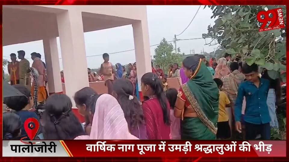 #पालोजोरी : #वार्षिक #नाग #पूजा में #उमड़ी #श्रद्धालुओं की #भीड़