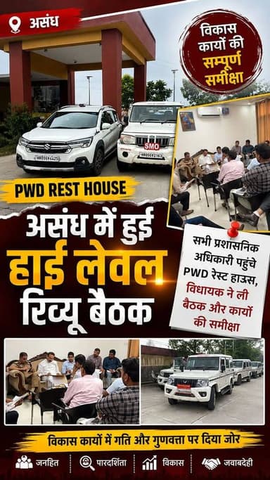 PWD Rest House असंध में पहुंचे सभी विभागों के अधिकारी, विधायक योगेंद्र राणा नें ली रिव्यू बैठक।
#Asandh #YogendraRana #PWDRestHouse #ReviewMeeting #Administration #Development