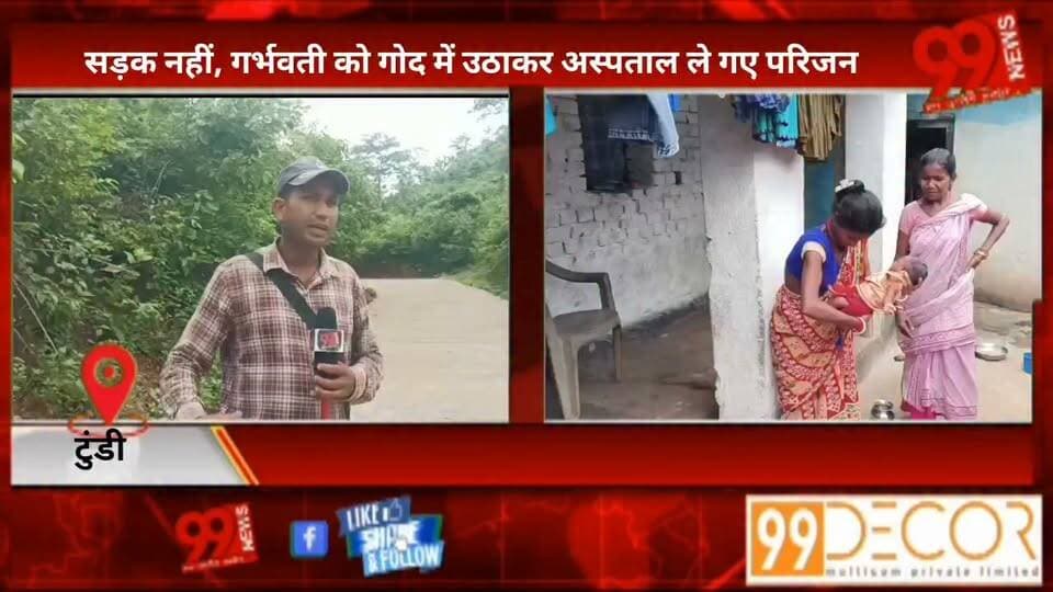 #टुंडी : #सड़क नहीं, #गर्भवती को #गोद में #उठाकर #अस्पताल ले गए #परिजन, 78 #साल #बाद भी #विकास #अधूरा