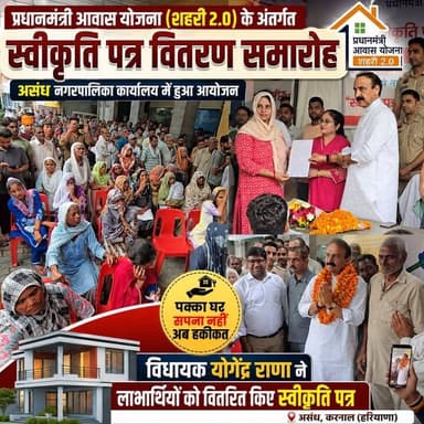 🏠 असंध में सैकड़ों परिवारों को मिली बड़ी सौगात, PM आवास योजना के स्वीकृति पत्र हुए वितरित।
#PMAY #PMAYUrban2 #HousingForAll #Development #assandh