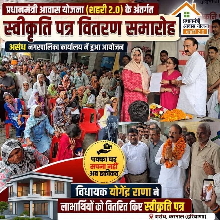 🏠 असंध में सैकड़ों परिवारों को मिली बड़ी सौगात, PM आवास योजना के स्वीकृति पत्र हुए वितरित।
#PMAY #PMAYUrban2 #HousingForAll #Development #assandh