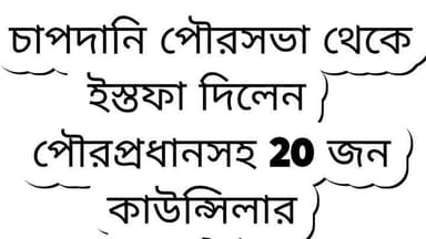 অচলাবস্থার অভিযোগ, পদত্যাগ করলেন পৌরপ্রধান-সহ ২০ জন
R. News Following Chinsura - চুঁচুড়া - Chinsurah Hooghly-Chuchura