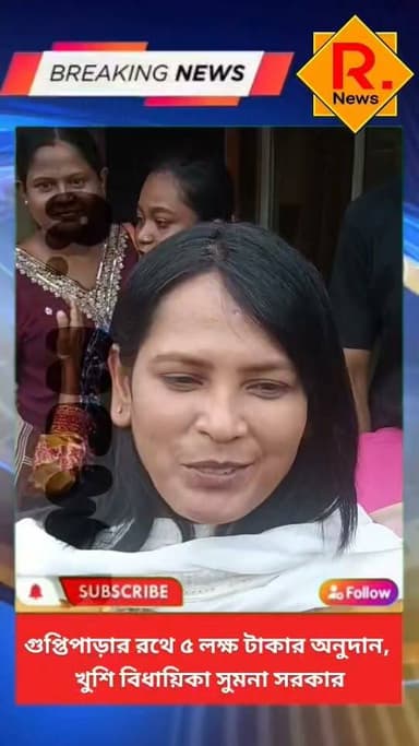 গুপ্তিপাড়ার রথে ৫ লক্ষ টাকার অনুদান, খুশি বিধায়িকা সুমনা সরকার
R. News Following Chinsura - চুঁচুড়া - Chinsurah Hooghly-Chuchura Hooghly,Nalikul #Highly #follower #BREAKING #followerseveryone #follow #highlight #highlightseveryone #highlightseveryonefollowers #highlands #highlightsシ゚ #followmeonfacebook #exclusive