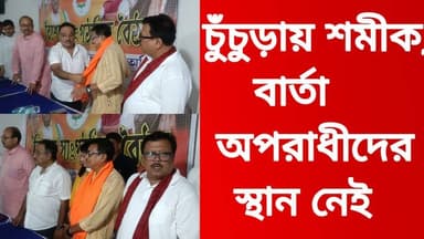 চুঁচুড়ায় শমীক, বার্তা— অপরাধীদের স্থান নেই
R. News Following Chinsura - চুঁচুড়া - Chinsurah Hooghly-Chuchura #NewsUpdate #BJPNEWS #BreakingNews #rells #reallife #highlightsシ゚ #highlight #highlightseveryone #highlightseveryonefollowers #follower #followerseveryone #followmeonfacebook #followersreels #follow #exclusive
