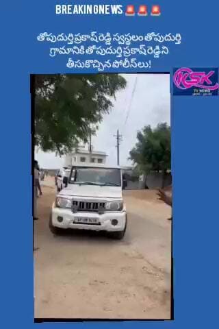 తోపుదుర్తి ప్రకాష్ రెడ్డి స్వస్థలం తోపుదుర్తి గ్రామానికి ప్రకాష్ రెడ్డి ని తీసుకొచ్చిన పోలీస్ లు!