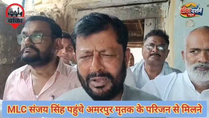 #बांका के अमरपुर पहुंचे जदयू एमएलसी संजय सिंह पीड़ित परिवार के साथ मिलने पहुंचे.
#Banka #Amarpur #BalliaDoubleMurder #JDU #MLCSanjaySingh #JusticeForVictims #BiharNews #BreakingNews #CrimeNews #Dharmaray