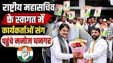 #कांग्रेस_पार्टी के #राष्ट्रीय महासचिव के.सी. वेणुगोपाल के स्वागत में अपने समर्थकों संग पहुंचे #मनोज धनगर, मनोज धनगर बोले के.सी. वेणुगोपाल का यह दौरा #प्रदेश कांग्रेस के लिए नई #ऊर्जा और नई दिशा लेकर आएगा।