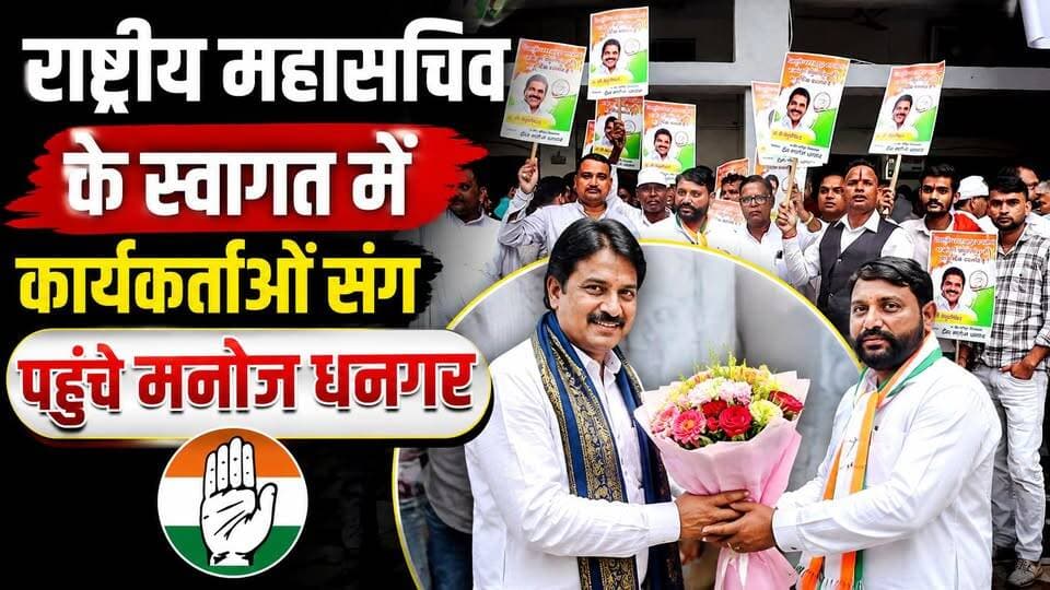 #कांग्रेस_पार्टी के #राष्ट्रीय महासचिव के.सी. वेणुगोपाल के स्वागत में अपने समर्थकों संग पहुंचे #मनोज धनगर, मनोज धनगर बोले के.सी. वेणुगोपाल का यह दौरा #प्रदेश कांग्रेस के लिए नई #ऊर्जा और नई दिशा लेकर आएगा।