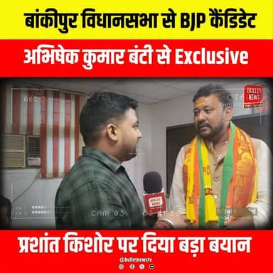 बांकीपुर विधानसभा से BJP कैंडिडेट,अभिषेक कुमार बंटी से Exclusive
प्रशांत किशोर पर दिया बड़ा बयान..
#AbhishekKumarBunty #Bankipur #BankipurAssembly #BJP #BiharPolitics #PrashantKishor #PK #ExclusiveInterview #Exclusive #PoliticalNews #BiharElection #Election2026 #BreakingNews #LatestNews #BiharNews #HindiNews #IndiaPolitics #TrendingNews #BulletNewsTV #NewsUpdate