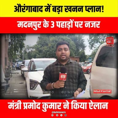 औरंगाबाद में बड़ा खनन प्लान! मदनपुर के 3 पहाड़ों पर नजर,मंत्री प्रमोद कुमार ने किया ऐलान..
#BiharMining #MiningNews #BiharNews #SandMining #MiningRevenue #BiharGovernment #BreakingNews #LatestNews #EconomicNews #RevenueGrowth #MiningIndustry #BiharPolitics #Development #IndiaNews #TrendingNews #NewsUpdate #HindiNews #BulletNewsTV #ViralNews #infrastructure