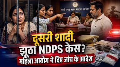दूसरी शादी, झूठा NDPS केस? महिला आयोग ने दिए जांच के आदेश #Bilaspur #MahilaAayog #cgnews