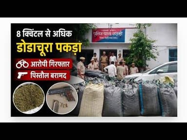 8 क्विंटल से अधिक डोडाचूरा पकड़ा | आरोपी गिरफ्तार | पिस्तौल बरामद #dodachura #girftaar_aaropi #mpcg