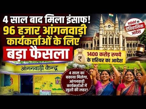 96 हजार आंगनवाड़ी कार्यकर्ताओ को बड़ी राहत | हाईकोर्ट ने दिया एरियर देने का आदेश #aaganvani #mpcgnews