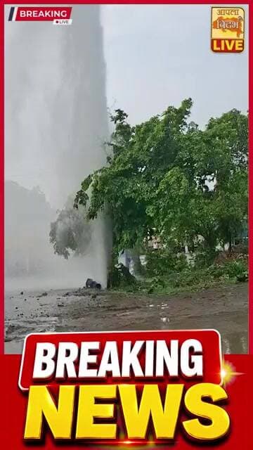 🔴 अमरावतीत मुख्य जलवाहिनी फुटली! ४० फूट उंच पाण्याचे फवारे; शहराच्या पाणीपुरवठ्यावर परिणाम