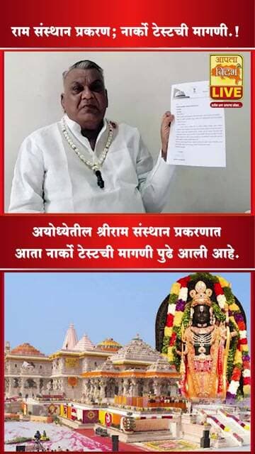 Subodh Savaji Ayodhya Ram Mandir अयोध्या श्रीराम संस्थान प्रकरण; नार्को टेस्टची मागणी! #shorts