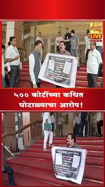 500 कोटींच्या कथित घोटाळ्याचा आरोप! गृहमंत्री योगेश कदम यांच्यासमोर सुहास कांदे 🔴