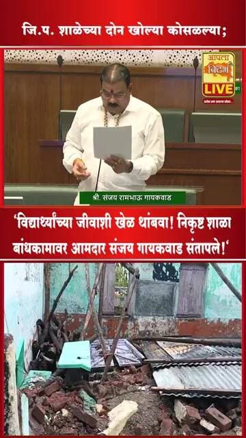 SanjayGaikwad | पहिल्याच पावसात शाळा ढासळते, पण भ्रष्टाचार ठाम उभा! सभागृहात आमदार संजय गायकवाड 🔴