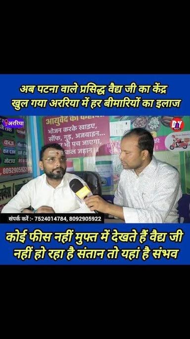 बिना ऑपरेशन के हर बीमारियों का आयुर्वेदिक इलाज कोई फीस नहीं, मुफ्त में देखते हैं वैद्य जी ! #sehat_way_herbal_wellness_ayurved_center_araria