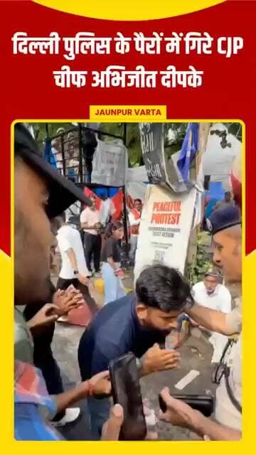 जंतर-मंतर पर टेंट लगाने की अनुमति के लिए दिल्ली पुलिस के पैरों में गिरे CJP चीफ अभिजीत दीपके