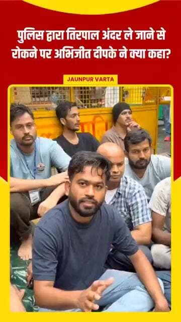 Delhi News: पुलिस द्वारा तिरपाल अंदर ले जाने से रोकने पर अभिजीत दीपके ने क्या कहा?#abhijitdeepikecjp