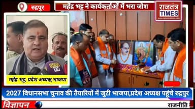 #महेंद्र भट्ट बोले— बूथ होगा #मजबूत, तभी 2027 में बनेगी फिर भाजपा #सरकार
BJP Uttarakhand Bhartiyajantaparty Bjp Bharatiya Janata Party (BJP) Pushkar Singh Dhami