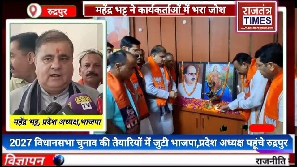 #महेंद्र भट्ट बोले— बूथ होगा #मजबूत, तभी 2027 में बनेगी फिर भाजपा #सरकार
BJP Uttarakhand Bhartiyajantaparty Bjp Bharatiya Janata Party (BJP) Pushkar Singh Dhami